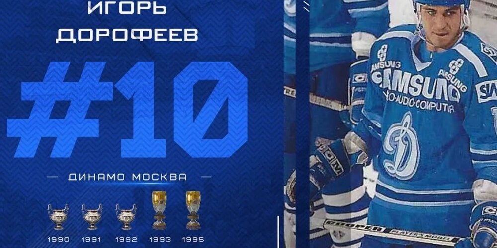   Игорь Дорофеев профессионально выступал в хоккее с 1985 по 2001 год. Он является рекордсменом ХК «Динамо» по количеству чемпионских титулов за всю историю клуба. Фото: кадр видео