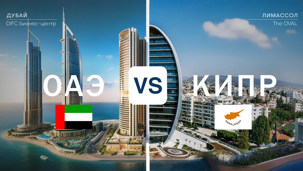 Где лучше открыть компанию, в ОАЭ или на Кипре?