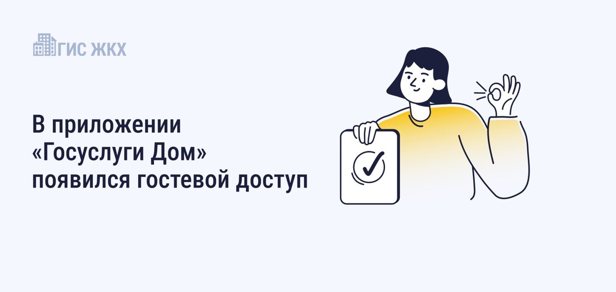    «Гостевой доступ» через приложение «Госуслуги Дом» поможет обслуживать жилье родственникам или нанимателям