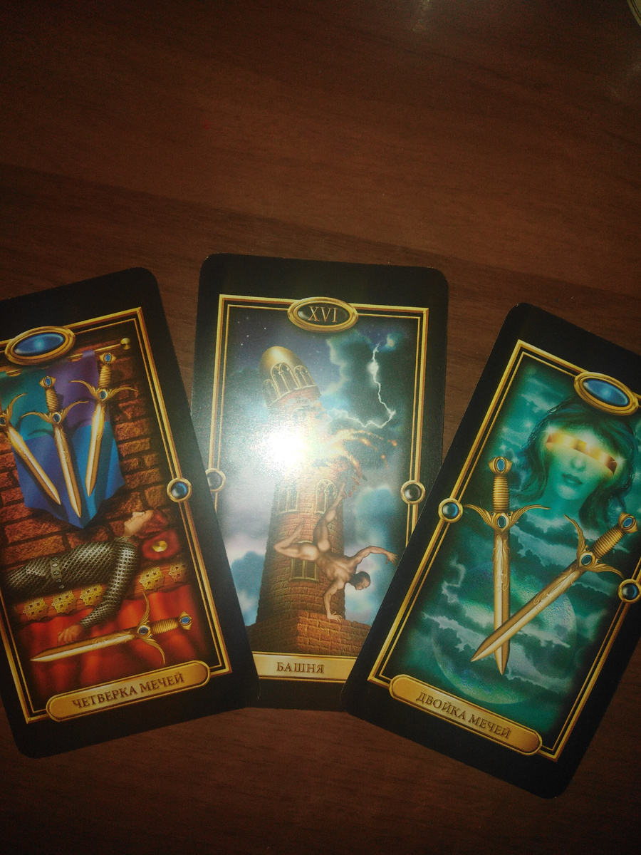 Фото канала Таро Портал: в центре старший аркан Башня, справа и слева - 2 и 4 Мечей .