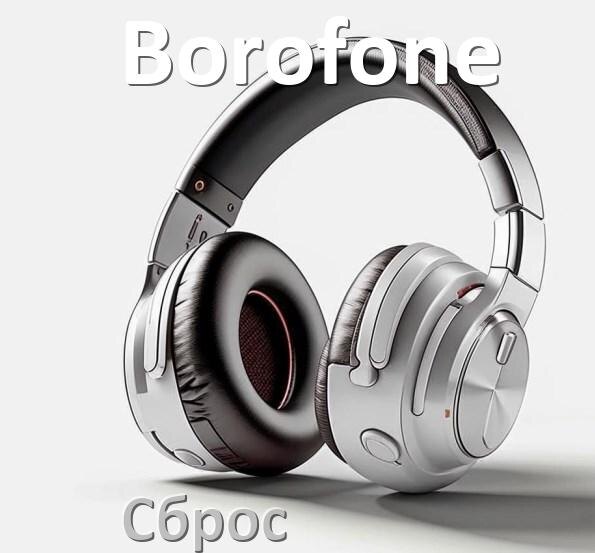 
Как сбросить настройки наушников Borofone до заводских по умолчанию