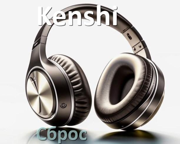 
Как сбросить настройки наушников Kenshi на заводские по умолчанию