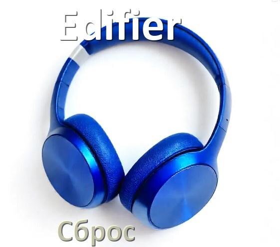 
Как сбросить настройки наушников Edifier на заводские по умолчанию