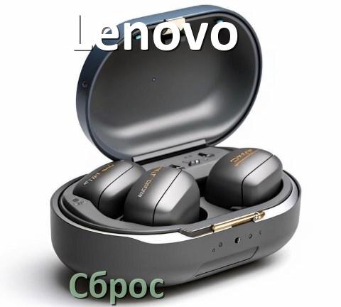 
Как сбросить настройки наушников Lenovo до заводских по умолчанию