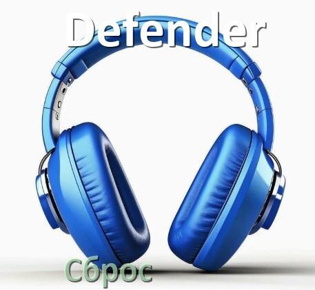 
Как сбросить настройки наушников Defender на заводские по умолчанию