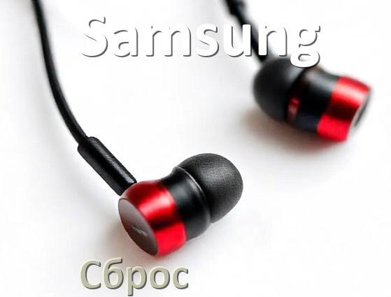 
Как сбросить настройки наушников Samsung на заводские по умолчанию