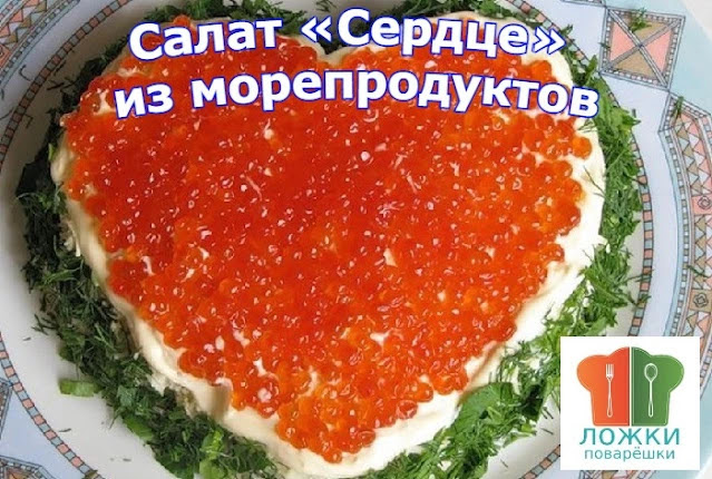 Салат «Сердце» из морепродуктов