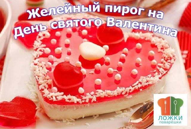 Желейный пирог на День святого Валентина