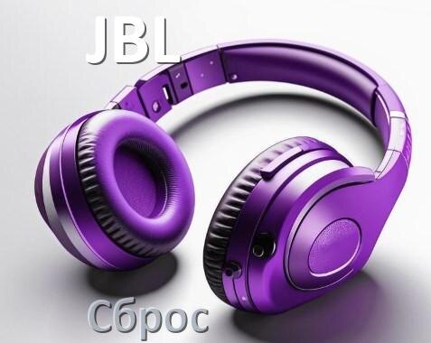 
Как сбросить настройки наушников JBL на заводские по умолчанию