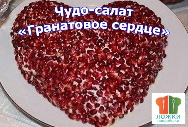 Чудо-салат «Гранатовое сердце»
