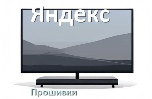 
Прошивки для телевизора Яндекс Android TV и Смарт ТВ и дампы памяти
