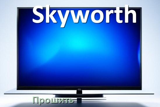
Как в телевизоре Skyworth обновить прошивку через USB флешку и компьютер