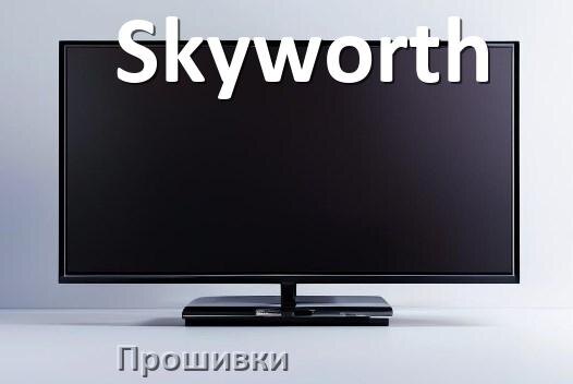 
Прошивки на телевизор Skyworth Смарт ТВ и Android TV и дампы памяти