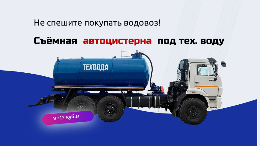 Автоцистерна под перевозку и хранение технической воды