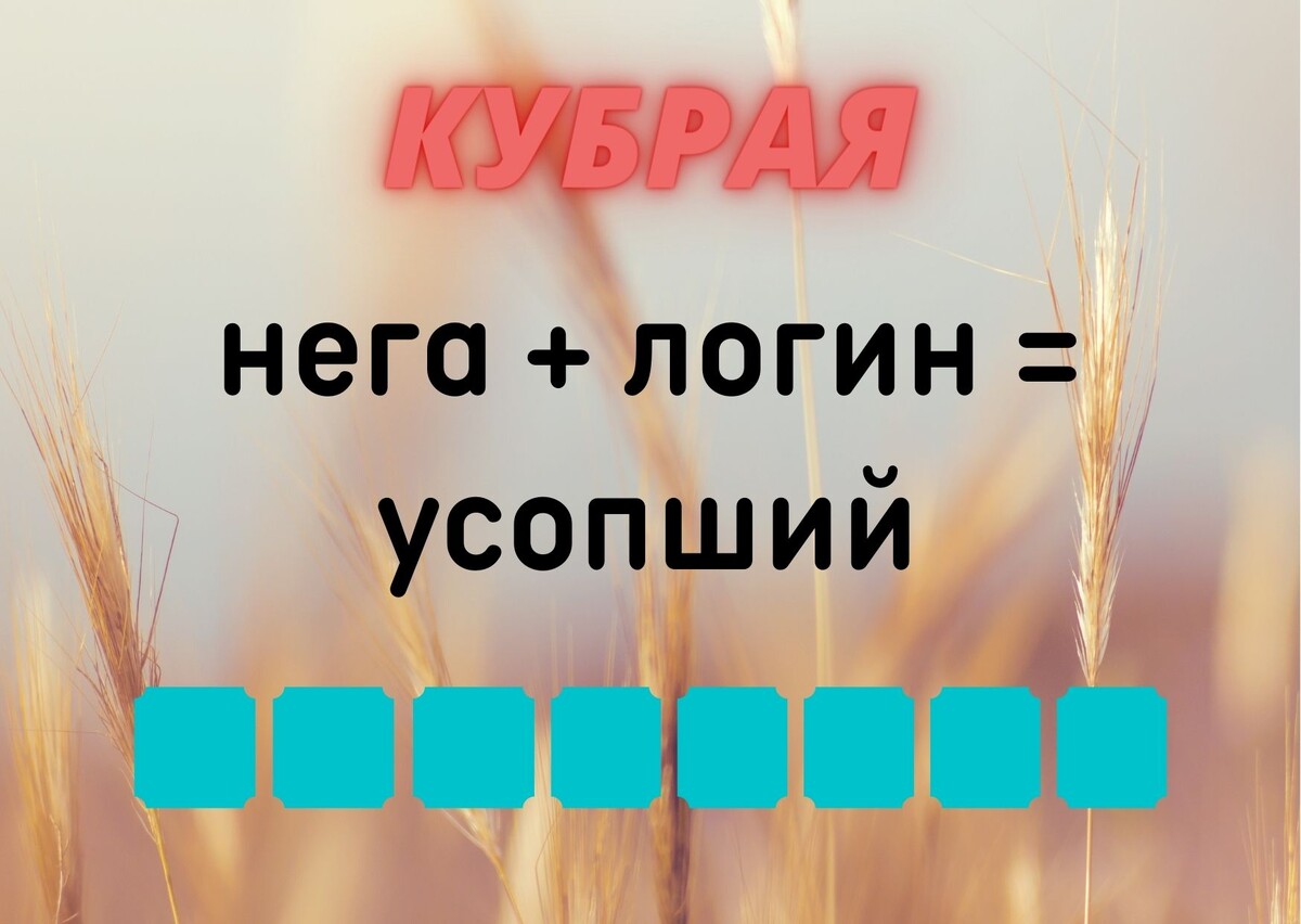 Количество клеточек равняется количеству букв в ответе.