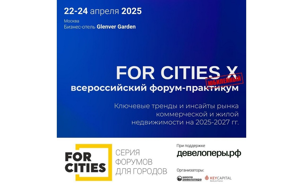    Юбилейный форум-практикум FORCITIES пройдет в Москве с 22 по 24 апреля