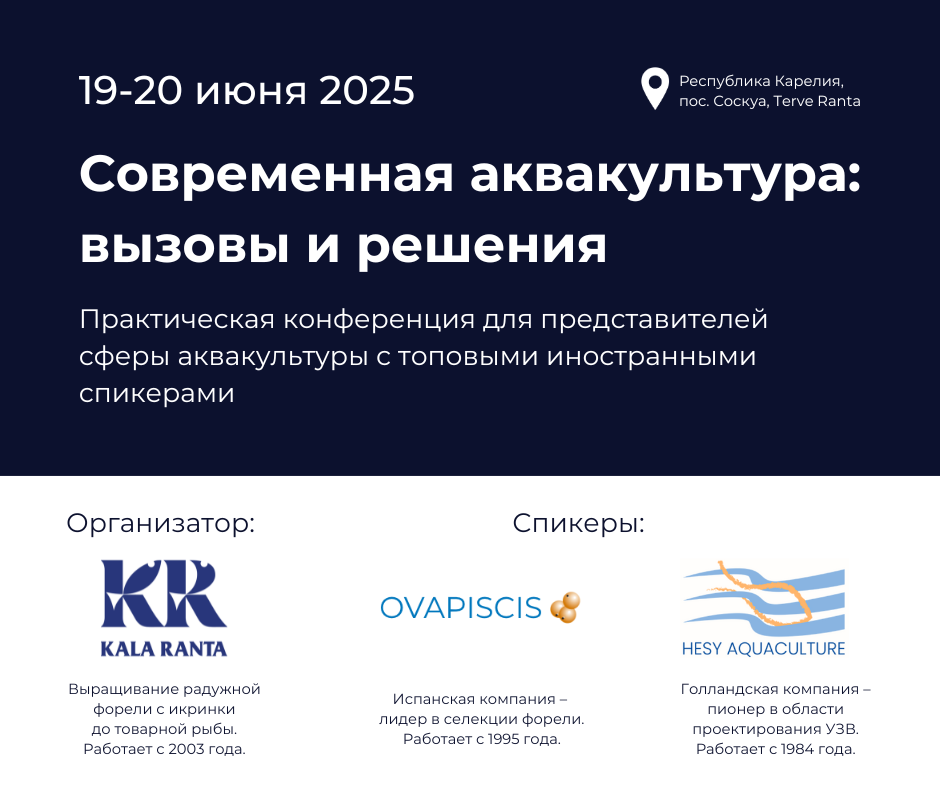 Афиша конференции «Современная аквакультура: вызовы и решения». Организатор – АО Кала-Ранта