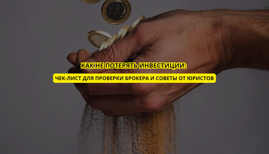 Как не потерять инвестиции: чек-лист для проверки брокера и советы от юристов
