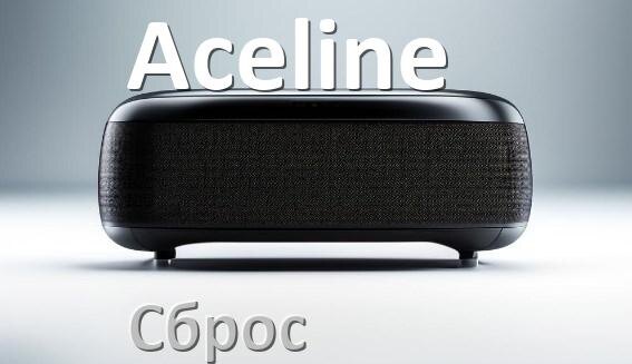 
Как сбросить колонку Aceline до заводских настроек по умолчанию