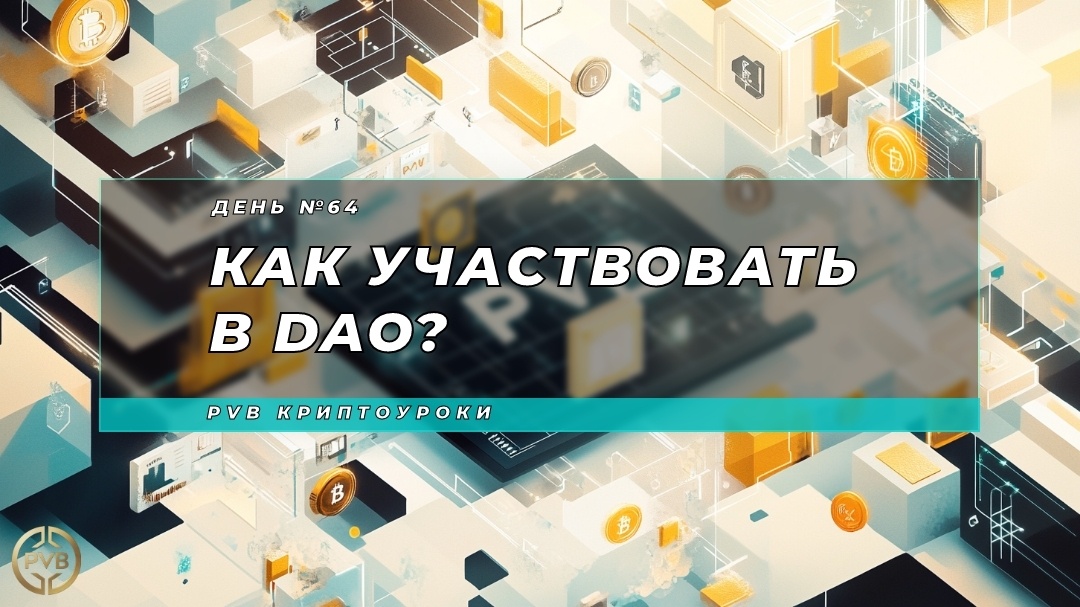    kak-uchastvovat-v-dao PVB_EXCHANGE