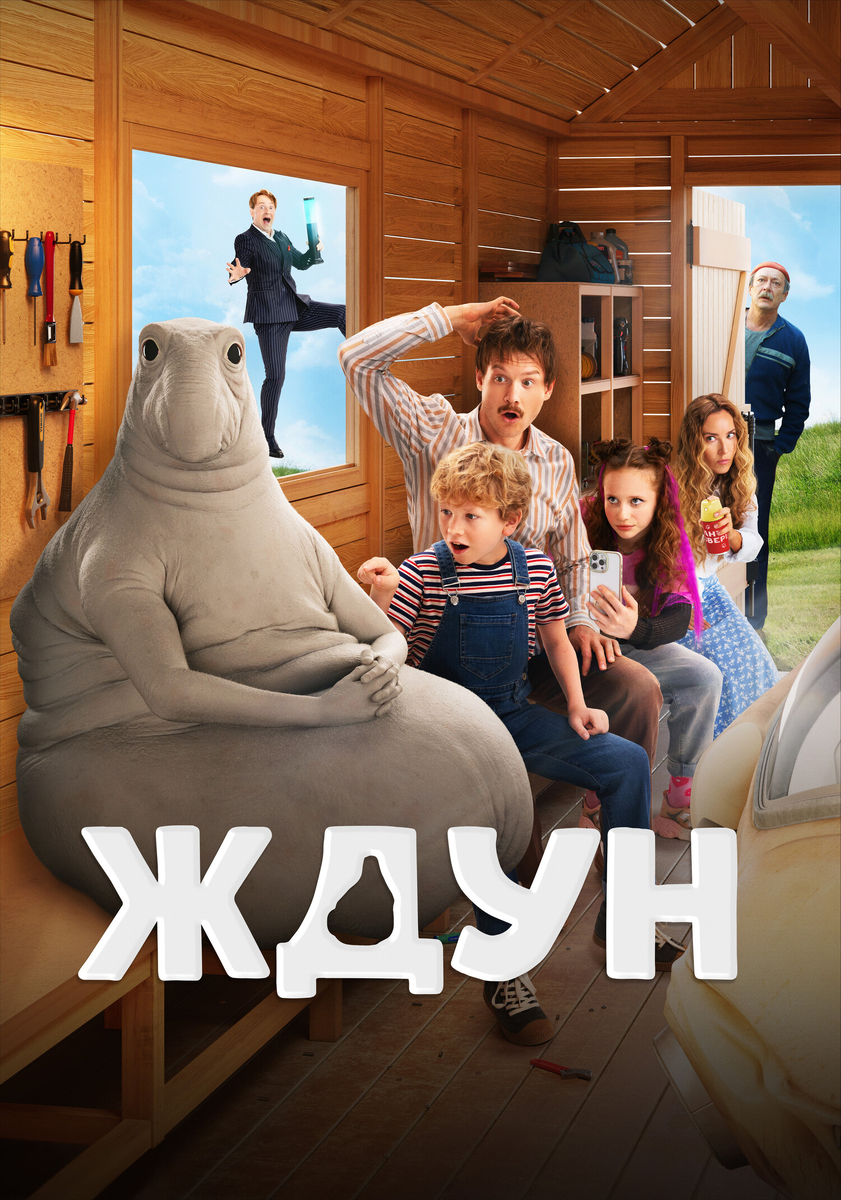 «Ждун»: семейное приключение с мемным инопланетянином