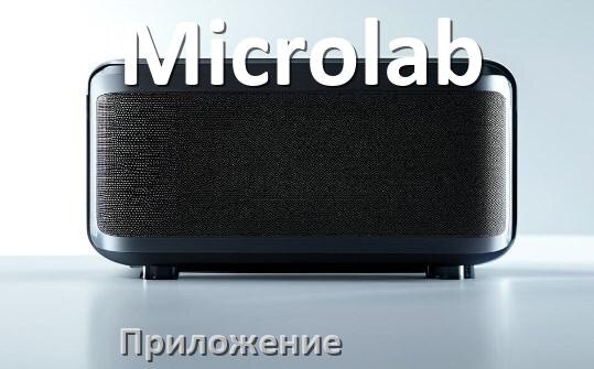 
Приложение для колонки Microlab для подключения, настройки, управления