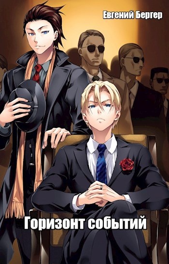 "Горизонт событий" цикл книг Евгения Бергера