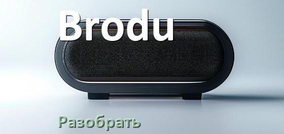 
Как разобрать колонку Brodu открыть корпус для замены аккумулятора и батарейки