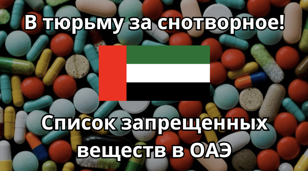    Что нельзя ввозить в Дубай и ОАЭ: список запрещённых веществ, реальные штрафы и как не сесть на пожизненно Максим