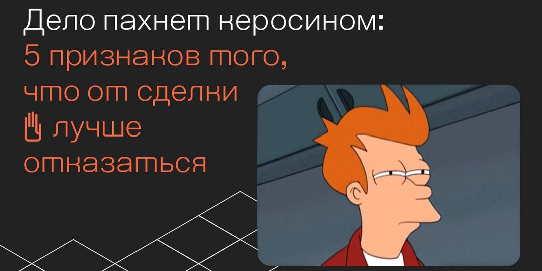 Дело пахнет керосином: 5 признаков того, что от сделки лучше отказаться