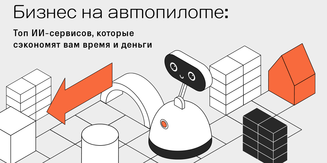 Бизнес на автопилоте: топ ИИ-сервисов, которые сэкономят вам время и деньги