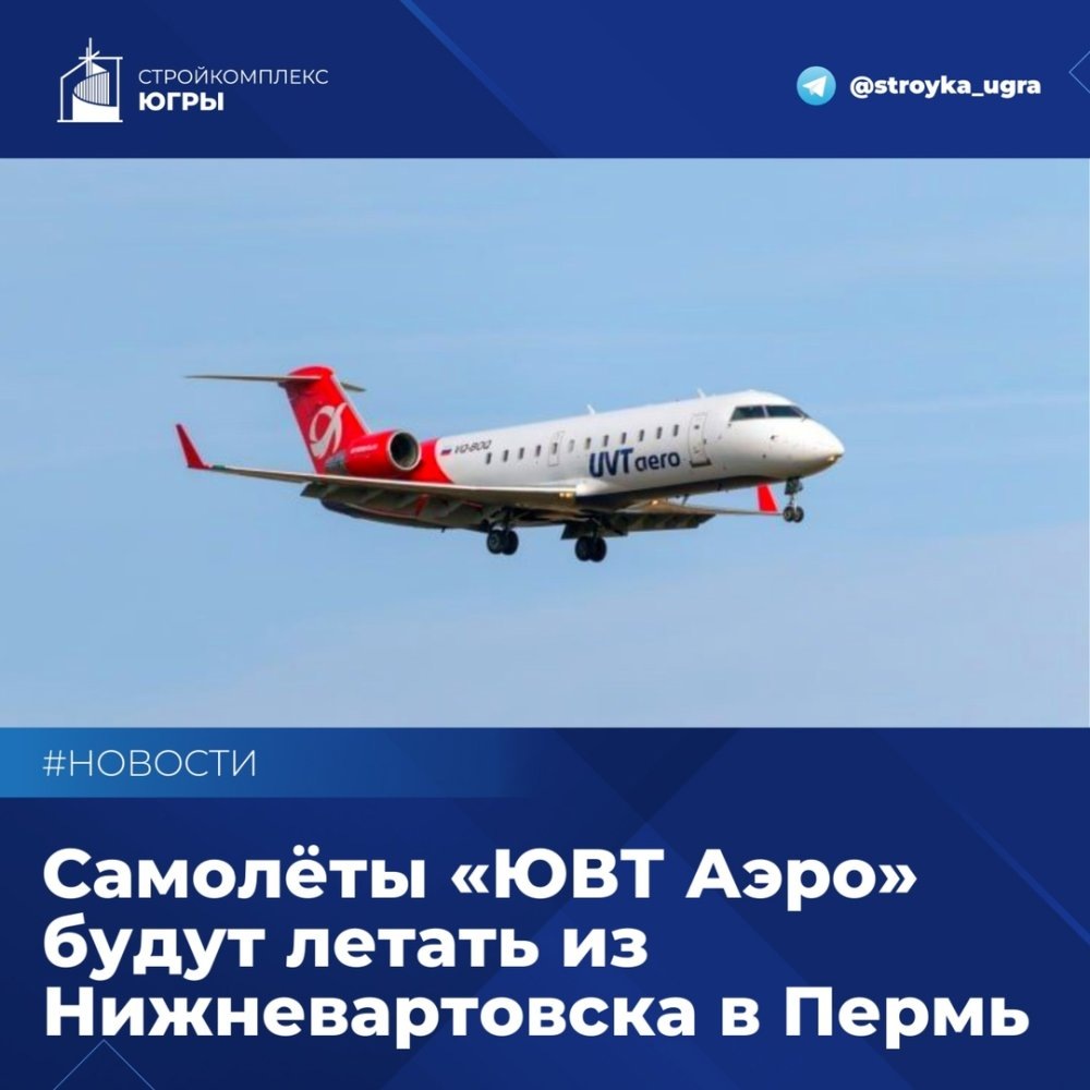    «ЮВТ Аэро» соединит Нижневартовск и Пермь с апреля по август этого года
