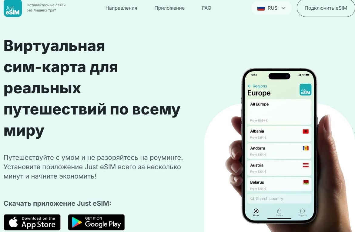 Скриншот с официального сайта Just eSIM
