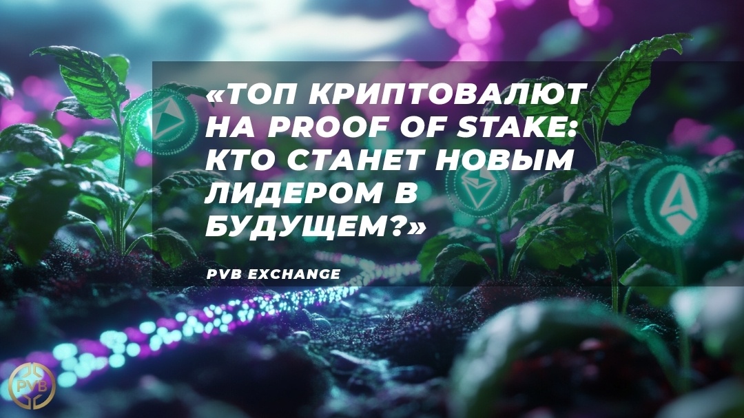    криптовалюты_proof_of_stake PVB_EXCHANGE