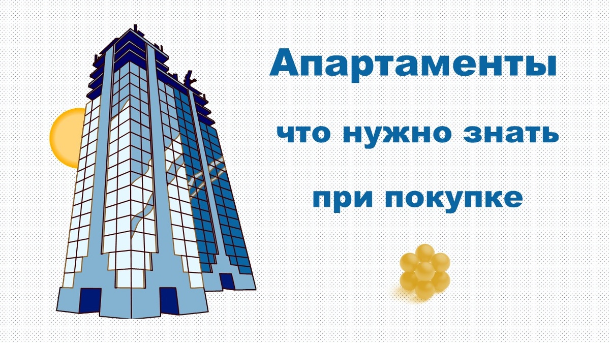 Нюансы при покупке апартаментов