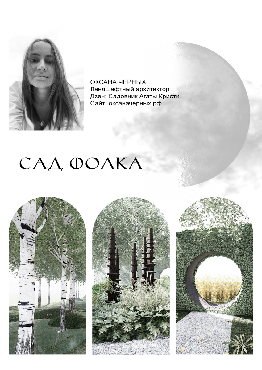 Сад Фолка для фестиваля Дикая Мята Оксаны Черных