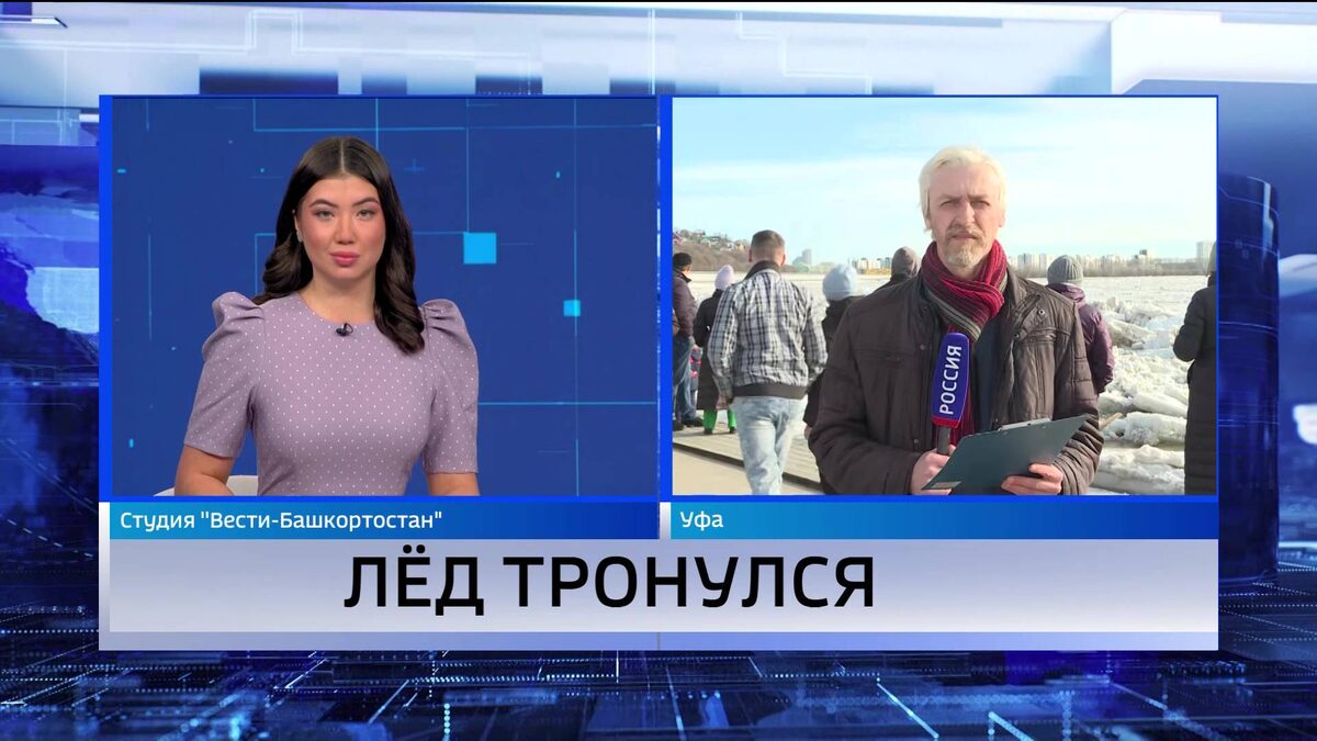   Лед тронулся на реке Белой в Уфе: корреспондент «Вестей» с места событий