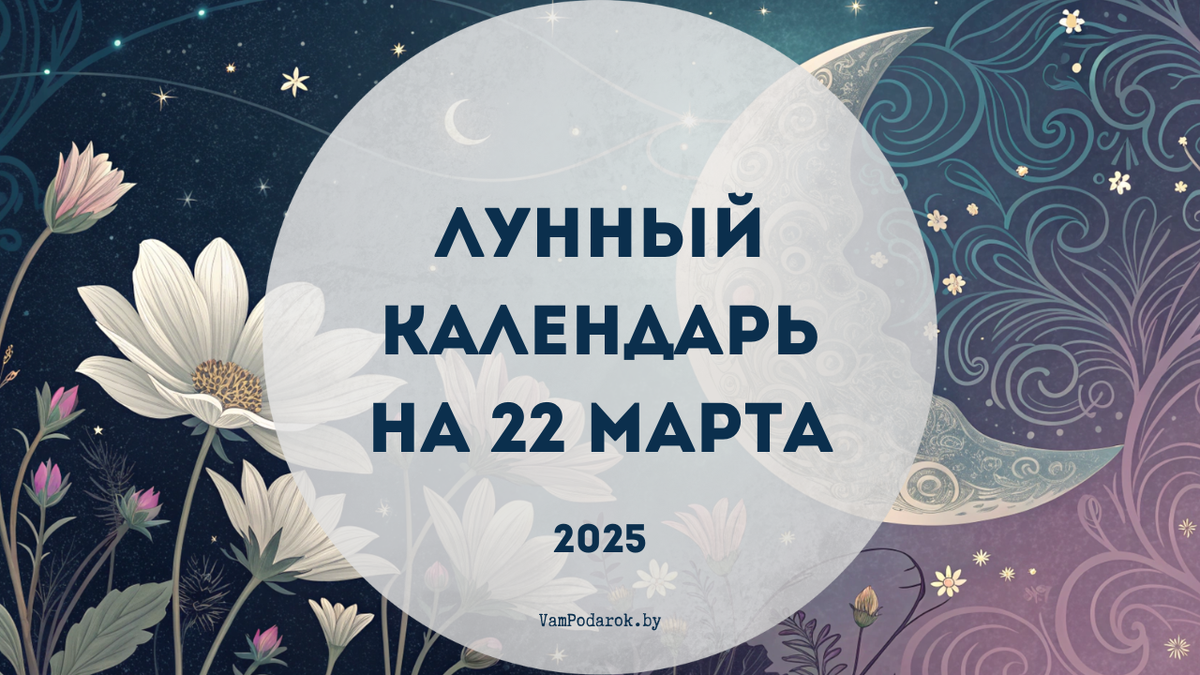 Новая луна в марте 2025 года