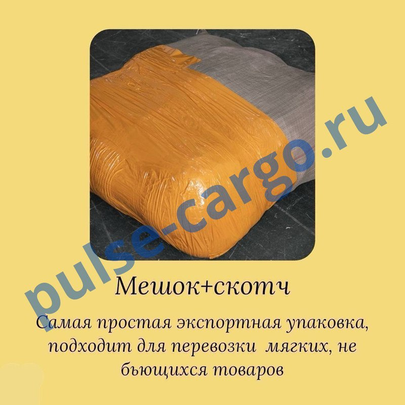 2 слоя мешок + скотч (на фото показана структура упаковки). Защищает груз от влаги и пыли, подходят только для НЕ хрупкого груза (одежда, и тд.)