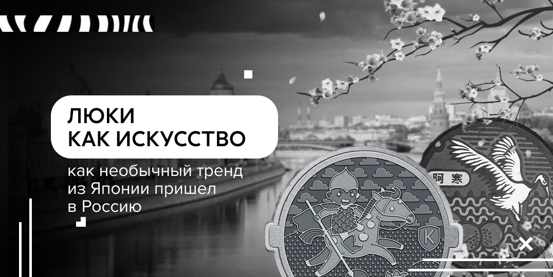 Люки как искусство: как необычный тренд из Японии пришел в Россию