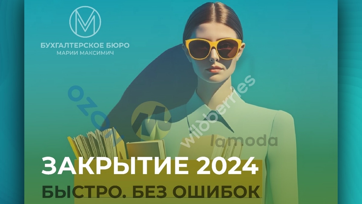 Кампания по закрытию 2024 года для селлеров маркетплейсов.