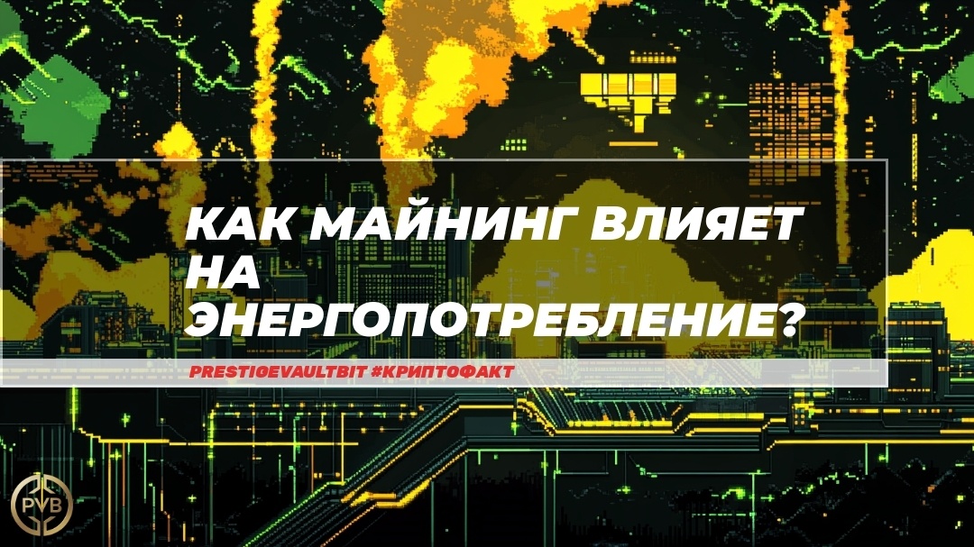    как-майнинг-влияет-на-энергопотребление PVB_EXCHANGE