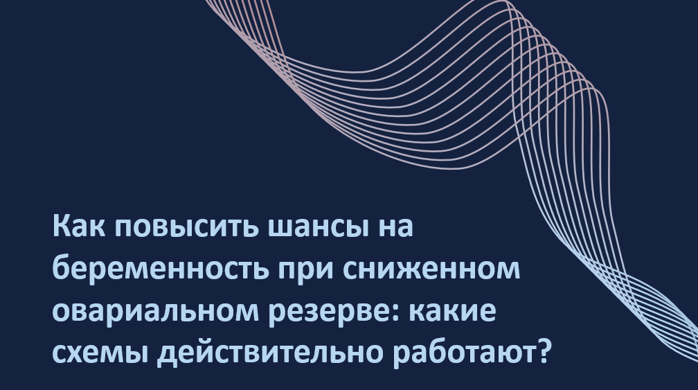 Тестостерон, ДГЭА, протокол с отсроченным стартом, высокие дозы гонадотропинов — какие из этих схем действительно улучшают шансы на рождение ребёнка, а какие — лишь создают иллюзию контроля? Ответ — в цифрах и фактах.
Автор адаптации – Мария Твердикова, врач-репродуктолог, коуч ICF по вопросам фертильности и репродуктивного здоровья (сайт автора), автор ТГ-канала 'Фертильный путь: Коучинг от репродуктолога'.