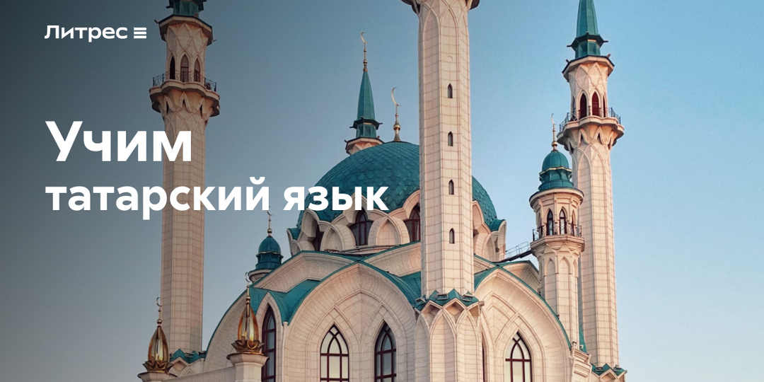 Современный подход к древнему языку: как быстро выучить татарский