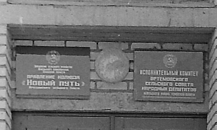 Колхоз Новый Путь Артемовский сельсовет