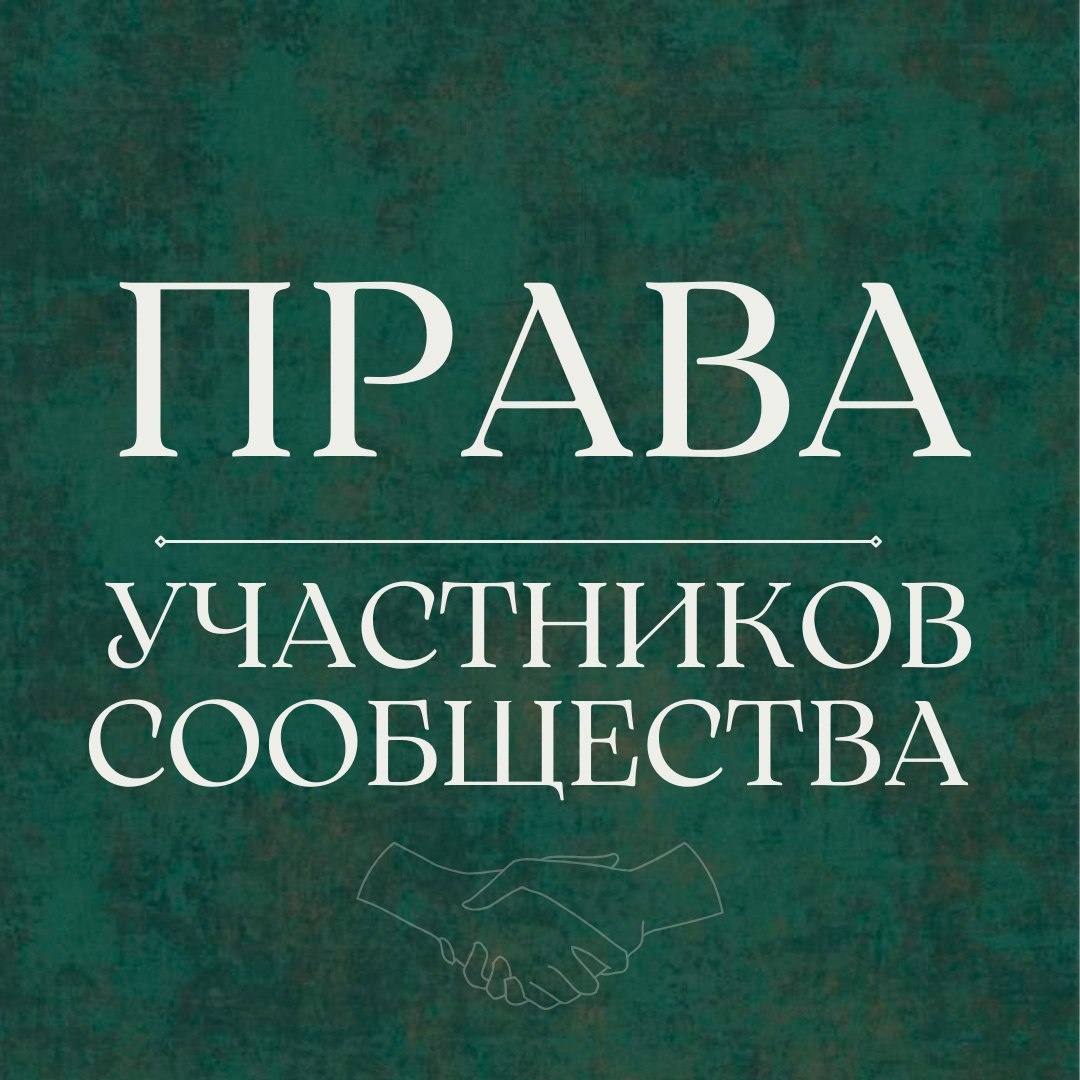права участников сообщества