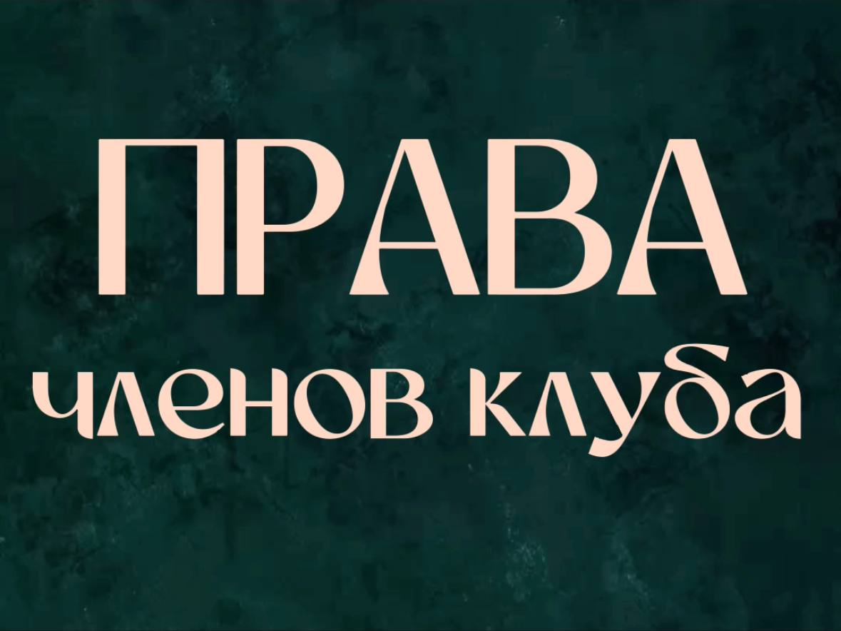 Права участников Клуба Арканологов
