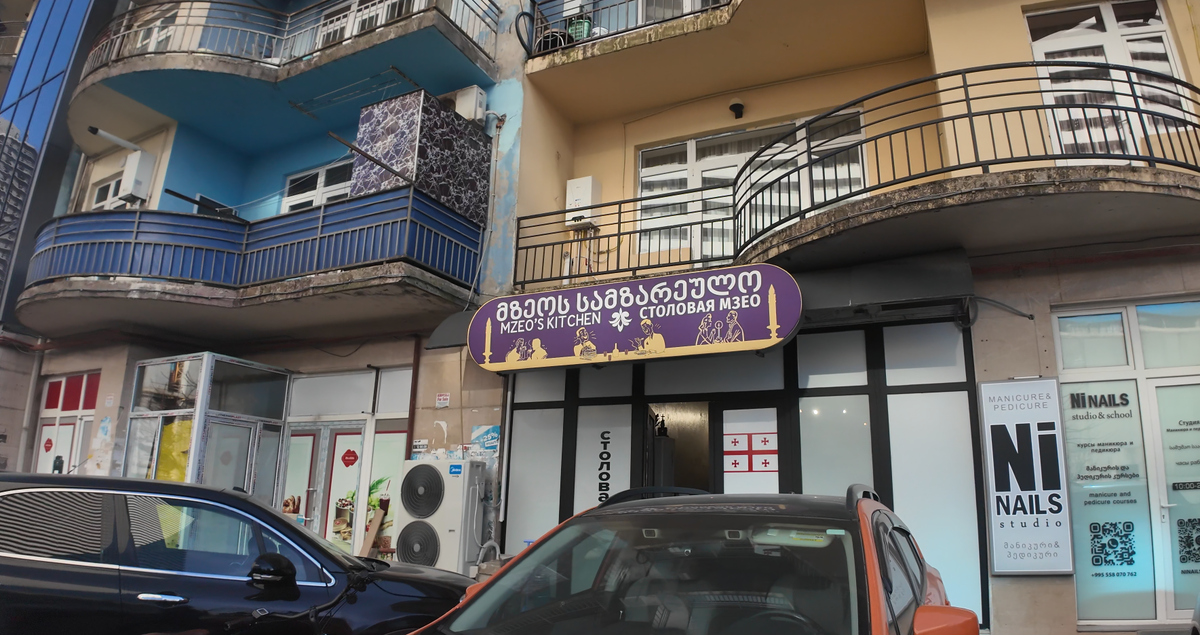 Столовая "Мзио"