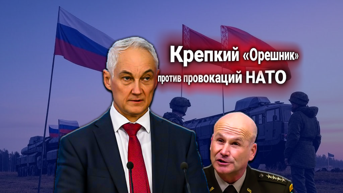 НАТО: протест против «Орешников» в Белоруссии — Россия ответила жёстко