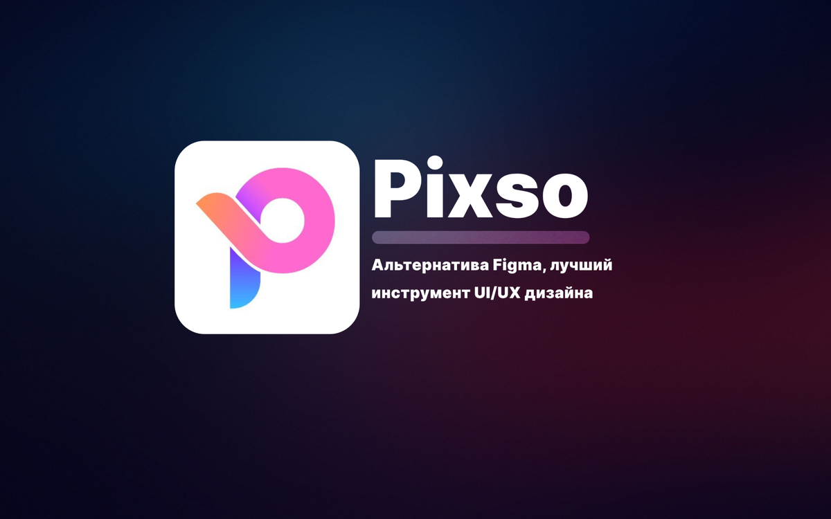 Было сделано в Pixso буквально за пару минут.